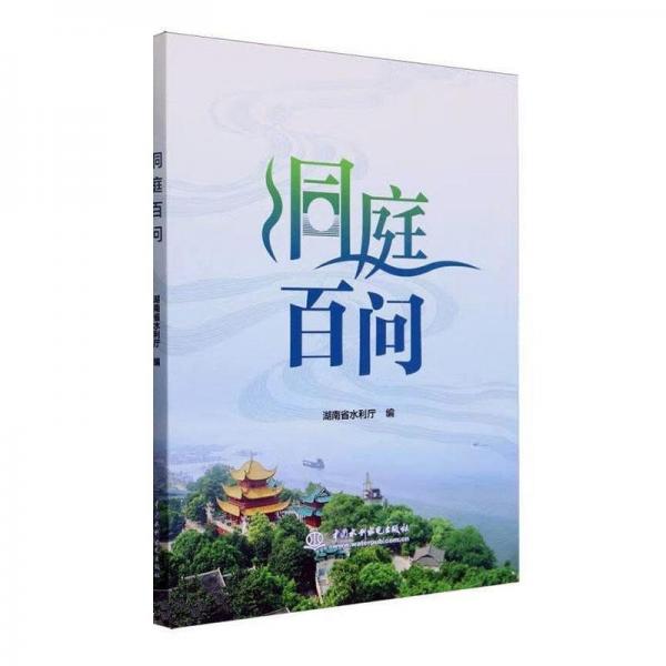 洞庭百問(wèn)
