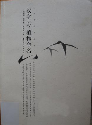 漢字與植物命名
