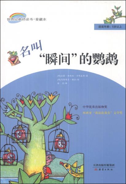 名叫“瞬間”的鸚鵡
