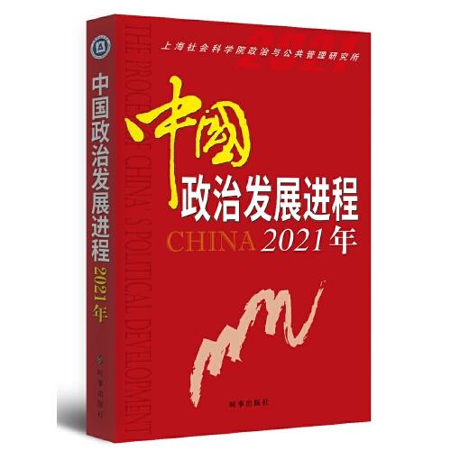 中國政治發(fā)展進程·2021年