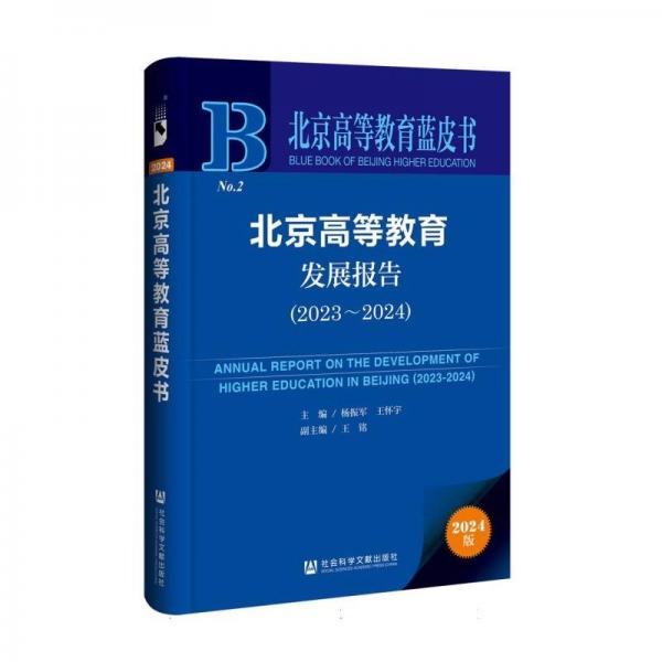 北京高等教育發(fā)展報告(2024版2023-2024)/北京高等教育藍皮書