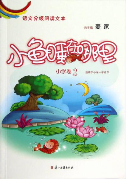 小魚(yú)睡在哪里.小學(xué)卷.2:適用于小學(xué).1.下
