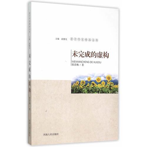 未完成的虛構(gòu)