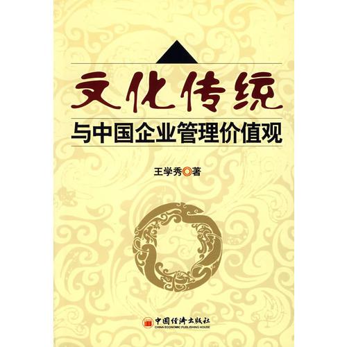 文化傳統(tǒng)與中國(guó)企業(yè)管理價(jià)值觀