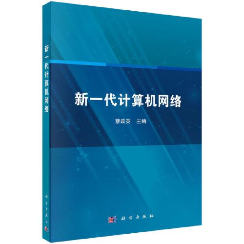 新一代計算機網(wǎng)絡(luò)