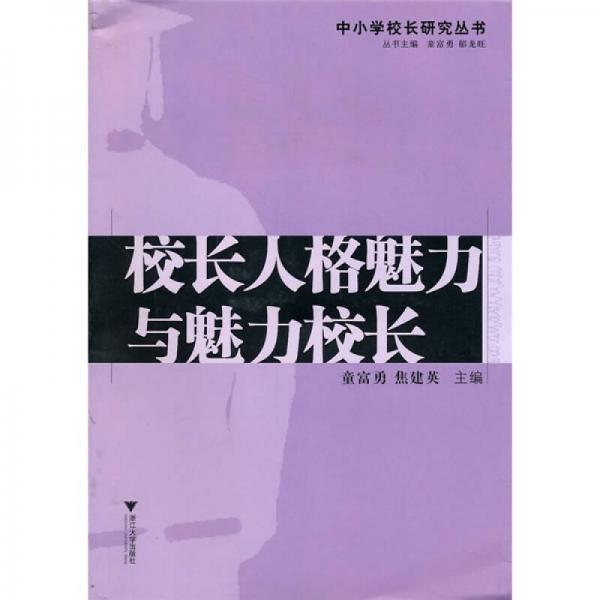 校長(zhǎng)人格魅力與魅力校長(zhǎng)