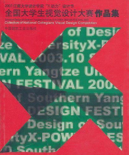全国大学生视觉设计大赛作品集:2003江南大学设计学院“X动力”设计节