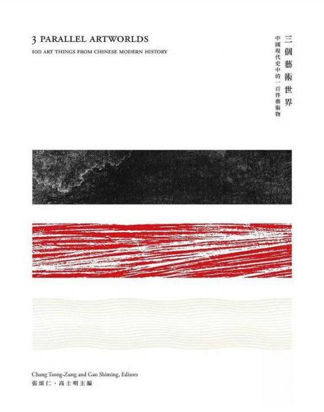 三个艺术世界