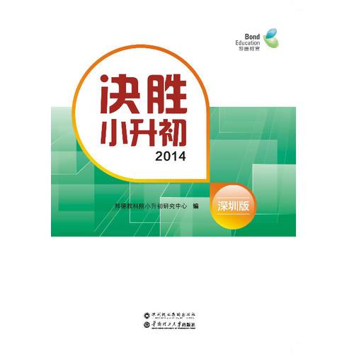 决胜小升初2014深圳版