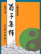 荀子集釋