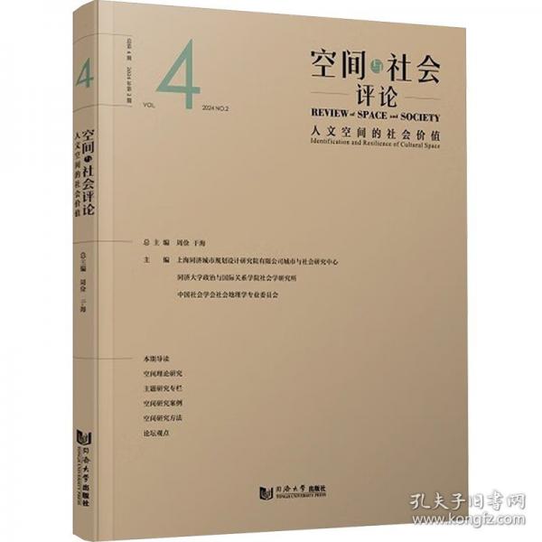 空間與社會評論（2024年第2期）：人文空間的社會價值