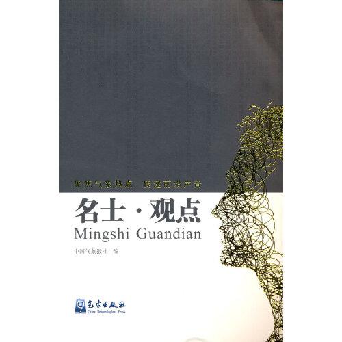 名士·觀點(diǎn)
