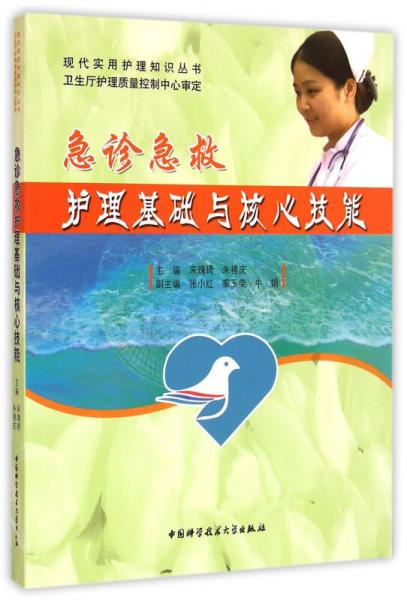 急診急救護(hù)理基礎(chǔ)與核心技能/現(xiàn)代實(shí)用護(hù)理知識叢書