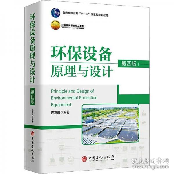 環(huán)保設(shè)備原理與設(shè)計(jì)