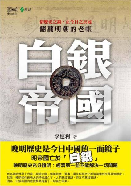 白銀帝國：翻翻明朝的老帳