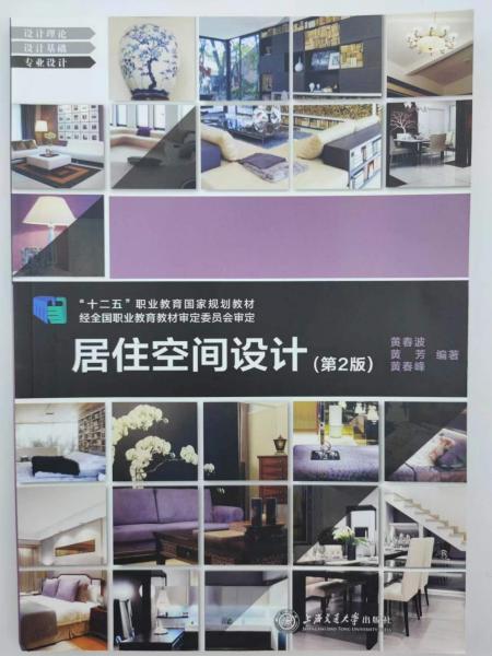 “十四五”居住空間設計（第二版）