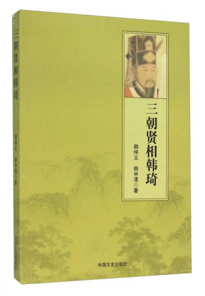 三朝賢相韓琦