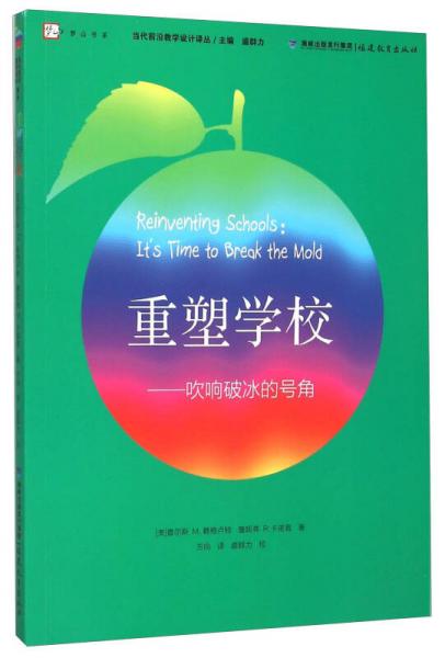 重塑學(xué)校--吹響破冰的號(hào)角/當(dāng)代前沿教學(xué)設(shè)計(jì)譯叢/夢(mèng)山書系
