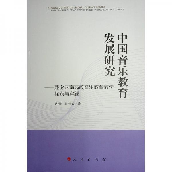 中國音樂教育發(fā)展研究--兼論云南高校音樂教育教學探索與實踐