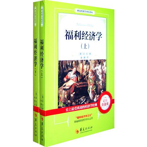 福利經(jīng)濟(jì)學(xué)（上、下）