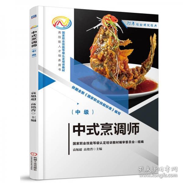 中式烹調(diào)師（中級） 袁旭超