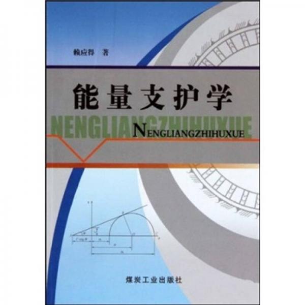 能量支護學
