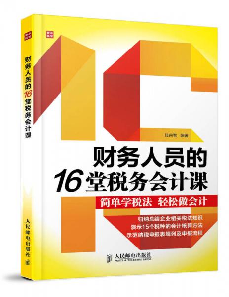 财务人员的16堂税务会计课