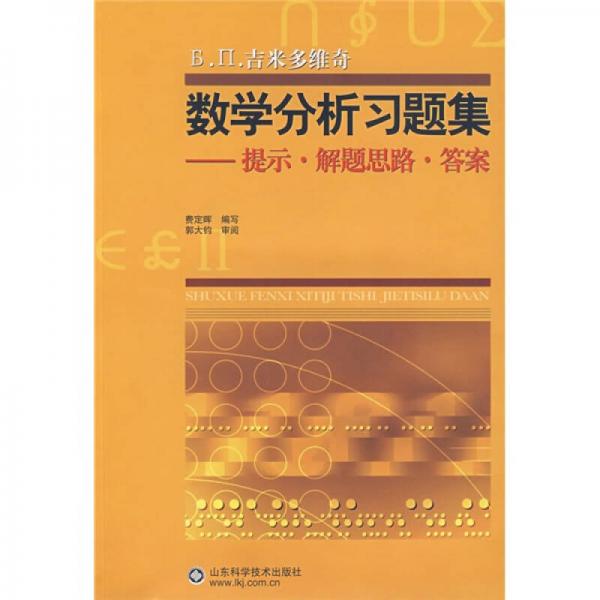 Б.П.吉米多维奇数学分析习题集：提示·解题思路·答案