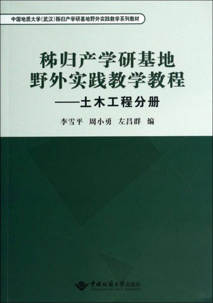 秭歸產(chǎn)學(xué)研基地野外實(shí)踐教學(xué)教程：土木工程分冊/中國地質(zhì)大學(xué)(武漢)秭歸產(chǎn)學(xué)研基地野外實(shí)踐教學(xué)系列教材
