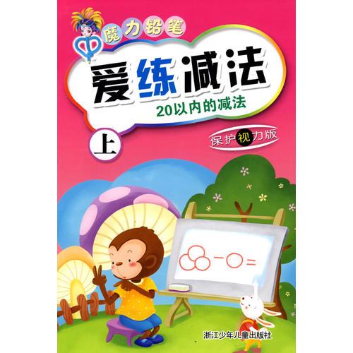 魔力鉛筆：愛練減法（上）