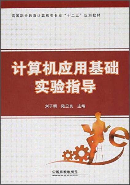 計(jì)算機(jī)應(yīng)用基礎(chǔ)實(shí)驗(yàn)指導(dǎo)