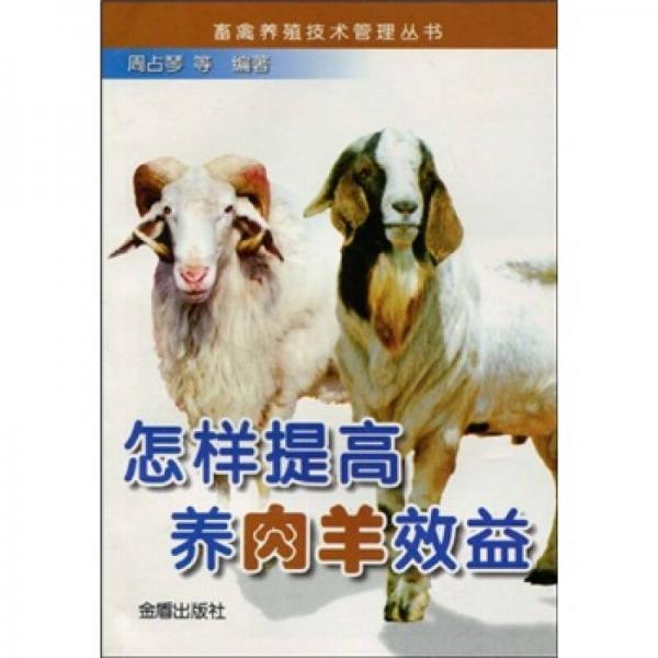 怎樣提高養(yǎng)肉羊效益