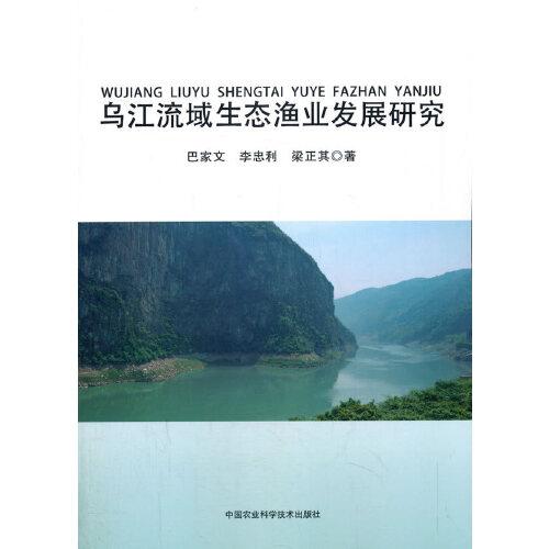 烏江流域生態(tài)漁業(yè)發(fā)展研究