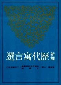 新譯歷代寓言選