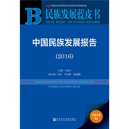 民族發(fā)展藍皮書:中國民族發(fā)展報告（2016）