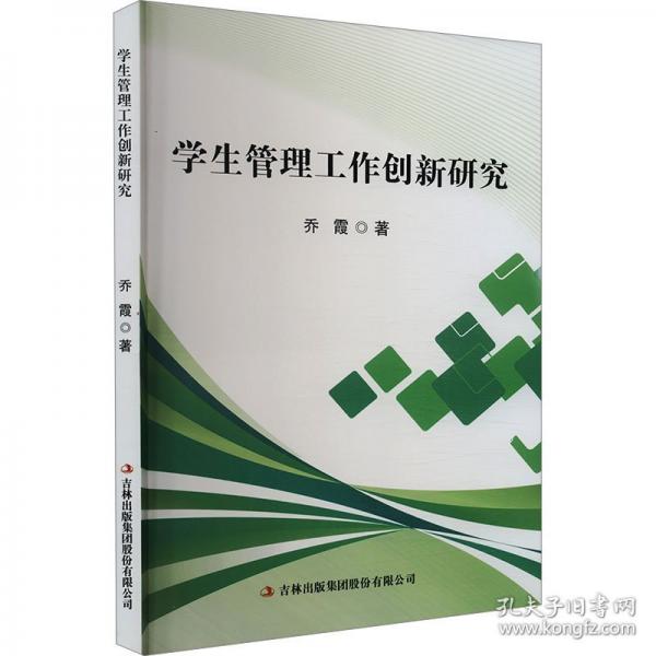 學(xué)生管理工作創(chuàng)新研究