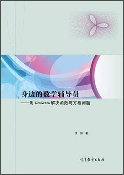 身边的数学辅导员：用GeoGebra解决函数与方程问题