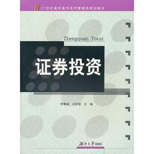 21世纪高职高专经济管理系列规划教材——证券投资