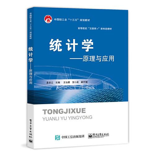 統(tǒng)計(jì)學(xué)——原理與應(yīng)用