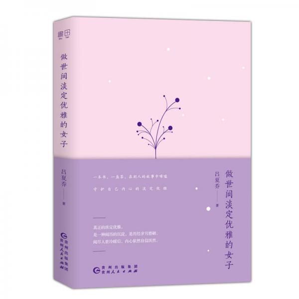 做世间淡定优雅的女子