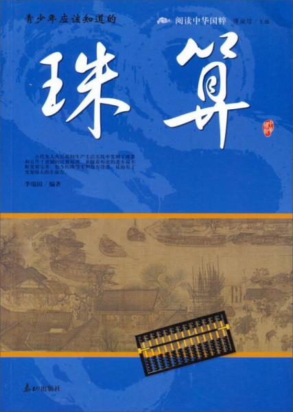 閱讀中華國(guó)粹：青少年應(yīng)該知道的珠算