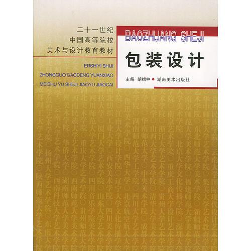 包裝設(shè)計(jì)——21中國高等院校美術(shù)與設(shè)計(jì)教育教材