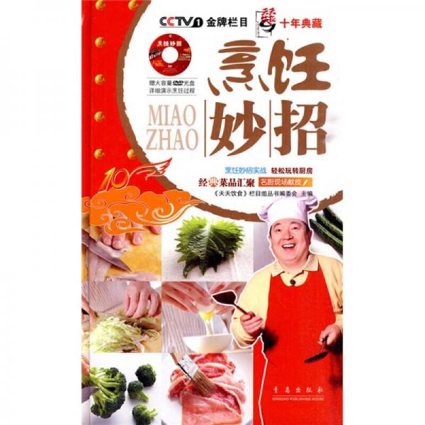 天天饮食十年典藏系列：烹饪妙招 