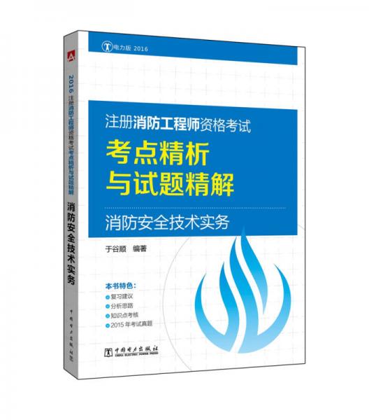注冊消防工程師資格考試考點精析與試題精解 消防安全技術(shù)實務(wù)