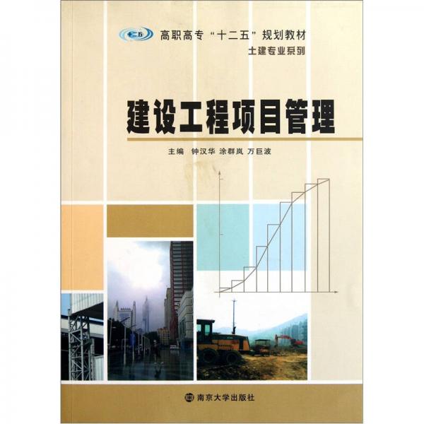 高職高專十二五規(guī)劃教材·土建專業(yè)系列：建設(shè)工程項目管理