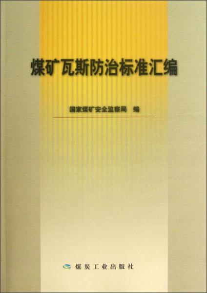 煤礦瓦斯防治標(biāo)準(zhǔn)匯編