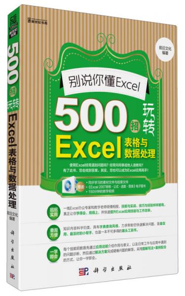 别说你懂Excel：500招玩转Excel表格与数据处理