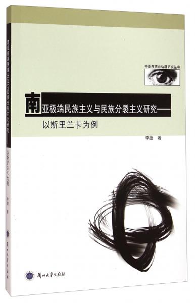 中亞與西北邊疆研究叢書(shū)·南亞極端民族主義與民族分裂主義研究：以斯里蘭卡為例