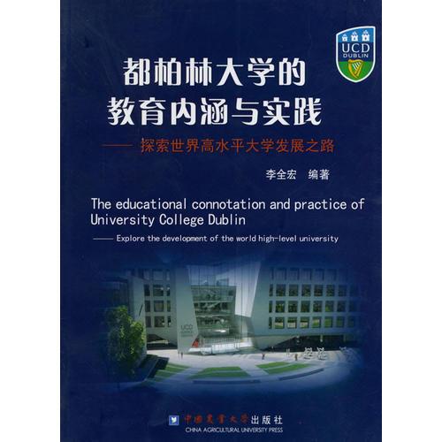 都柏林大學(xué)的教育內(nèi)涵與實(shí)踐—探索世界高水平大學(xué)發(fā)展之路