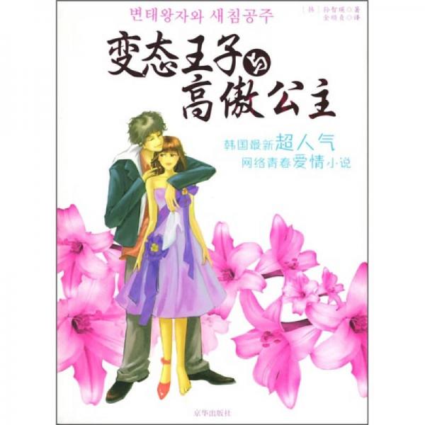 變態(tài)王子與高傲公主
